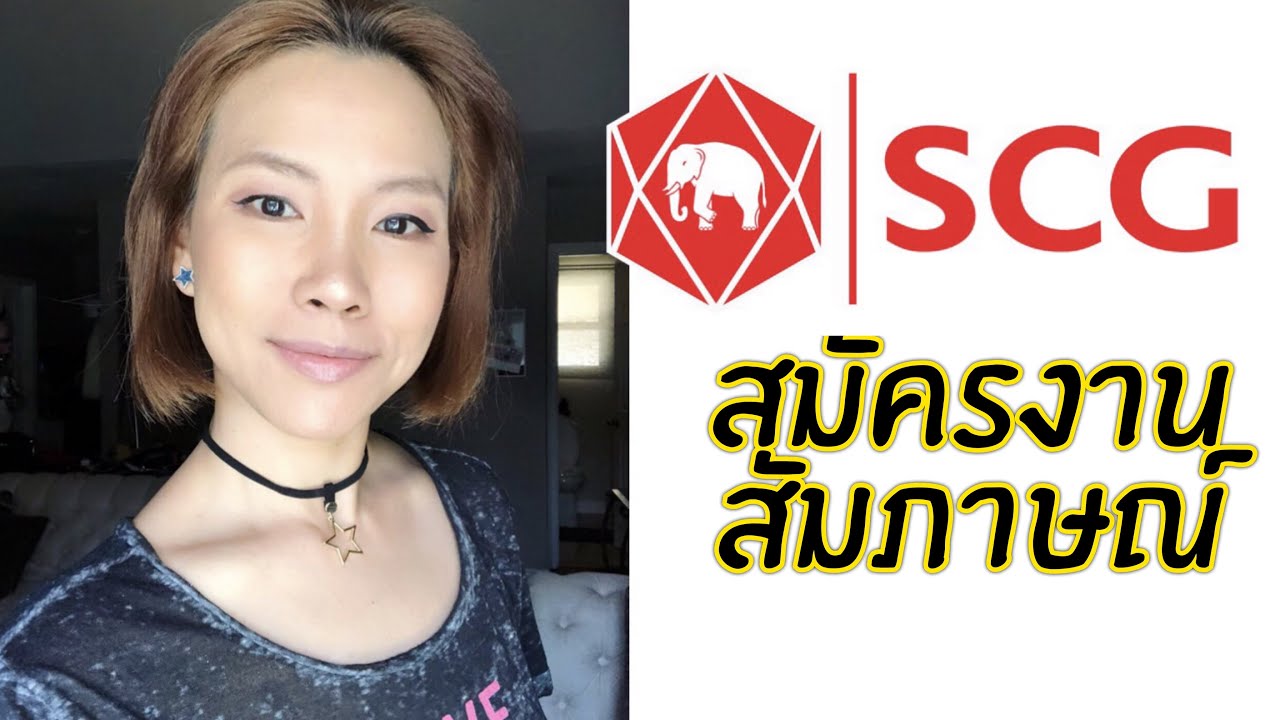 SCG 12 ปีที่แล้ว การสัมภาษณ์เข้าทำงาน แนะนำเทคนิค เกณฑ์การสมัคร