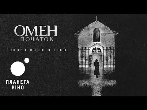 Омен: Початок - офіційний трейлер (український)