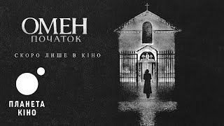 Омен: Початок - офіційний трейлер (український)