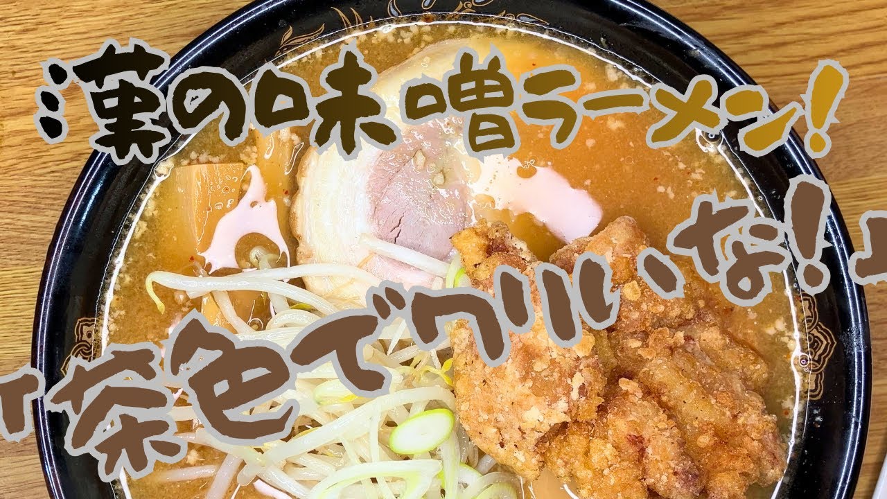 【漢の茶色な味噌ラーメン】～自宅で簡単旨い味噌ラーメンの作り方～