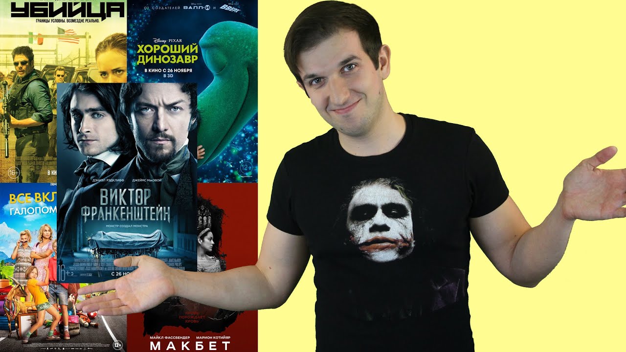 Виктор Франкенштейн, Хороший динозавр, Макбет, Убийца, Визит, Все ...