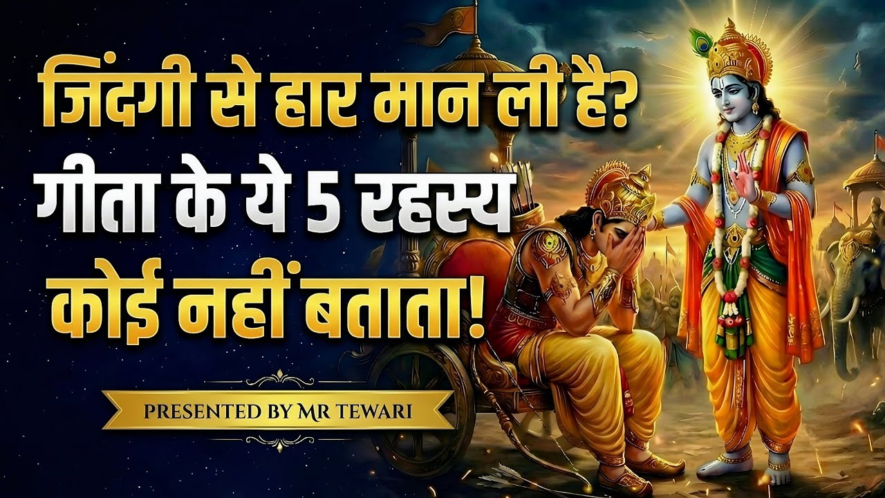 हार मानने से पहले ये 5 गीता की बातें ज़रूर सुन लेना | Mr Tewari 