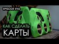 Как сделать карты? 2112 ч.1 #magicsound_nt