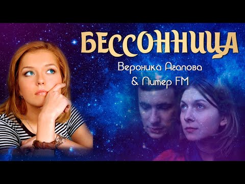 Вероника Агапова & Питер FM - Бессонница(2)