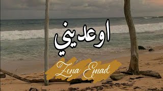 Ew'ediny - Ramy Gamal | cover by Zena Emad | lirik dan terjemah |  اوعديني - رامي جمال - زينة عماد