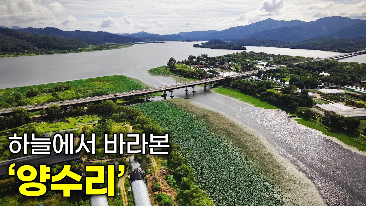 힐링마당 드론여행... '양수리' | 자연과 전통이 어우러진 양수리