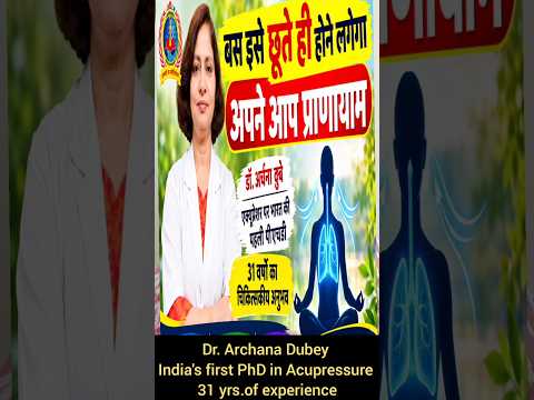बस इसे छूते ही होने लगेगा अपने आप प्राणायाम! 😲 | सांस को नियंत्रित करने वाला एक्यूप्रेशर पॉइंट