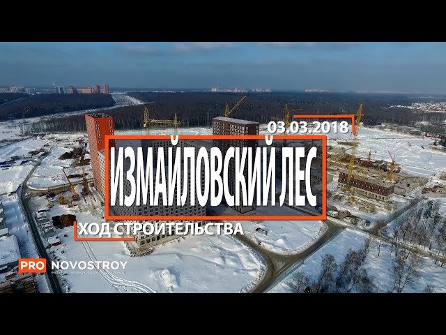 ЖК "Измайловский лес " [Ход строительства от 03.03.2018]