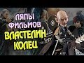 Властелин Колец и Киноляпы Фильмов Против Книги 🎥