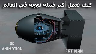 شاهد كيف تعمل أقوي قنبلة نووية في العالم |fat man| أقوى سلاح فتاك في تاريخ البشرية !!