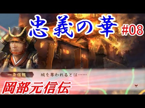 忠義の華 戦国立志伝 岡部元信伝 08 Youtube