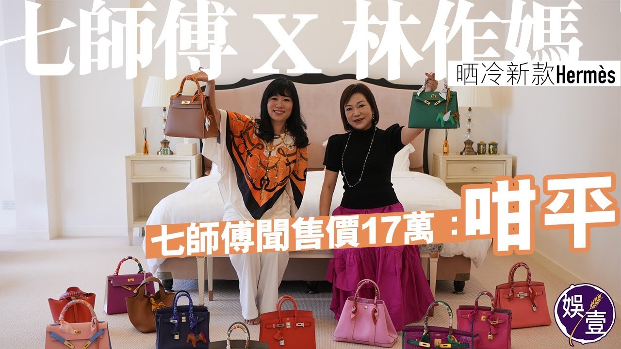 七師傅x林作媽EP3一刀不剪丨林作母親晒冷新款Hermès 七師傅聞售價17萬：咁平(#七師傅 #林作母親 #專訪 #娛壹)