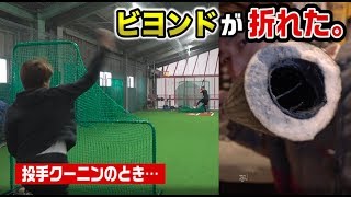 【事件】バッピしてたら愛用ビヨンドが真っ二つに折れる…新バット4本購入。