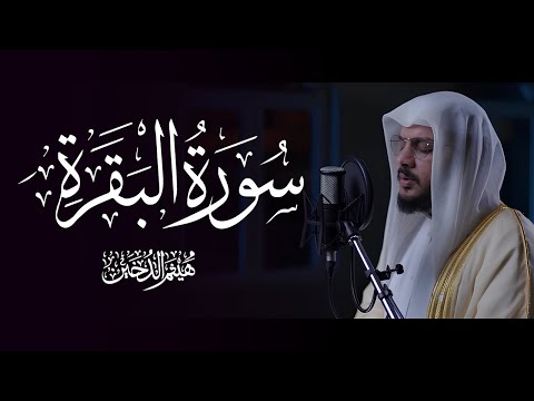 سورة البقرة كاملة بصوت الشيخ هيثم الدخين     