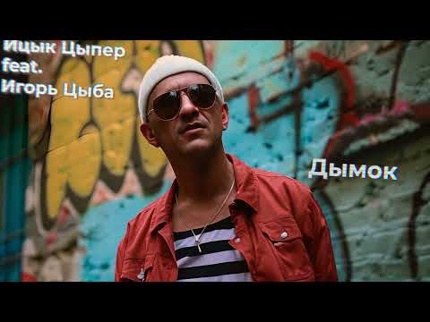 Ицык Цыпер feat Игорь Цыба Дымок НО ЭТО РЕП #нейросеть #дымок #прикол #юмор #ЦЫБА #ЦЫПЕР #sunoai