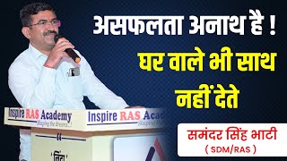 असफलता अनाथ है || घर वाले भी साथ नहीं देते || SDM समंदर सिंह भाटी सर