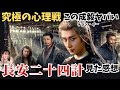 成毅（チョン・イー）の“儚い美しさ”と“狂気”が炸裂！国家一級俳優との息詰まる心理戦。『長安二十四計』は2025年最高の衝撃作！