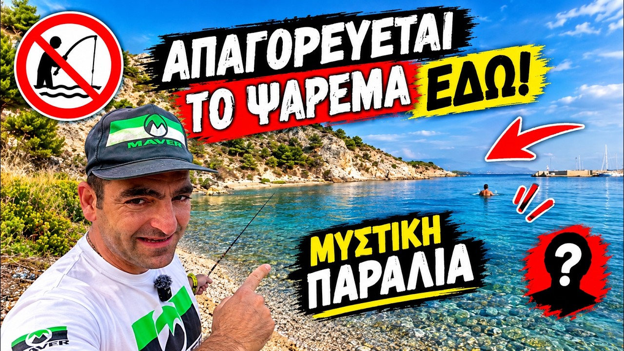 ΑΠΑΓΟΡΕΥΕΤΑΙ ΤΟ ΨΑΡΕΜΑ ΕΔΩ! 😱 Κι όμως… πήγα να ψαρέψω!