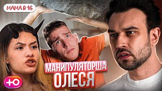 БЕРЕМЕННА В 16  НОВЫЙ СЕЗОН | МАНИПУЛЯТОРША ОЛЕСЯ