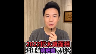 湯鎮瑋提點【這裡有痣、疤、痘要注意！2022哪些面相犯太歲！】