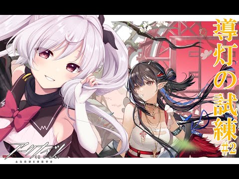 【#アークナイツ 】導灯の導き#2激むずのボスラッシュらしい！【Vtuber/月雲コハク】