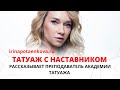 Перманентный макияж. КАК проходит обучение в Академии татуажа "НАСТАВНИК"?