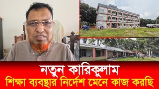 নতুন কারিকুলাম শিক্ষা ব্যবস্থার নির্দেশ মেনে কাজ করছি Curriculum Education rk news24