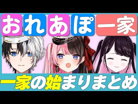 【まとめ】おれあぽ一家の始まり・てぇてぇまとめ【橘ひなの/Kamito/花芽なずな/ぶいすぽ切り抜き】