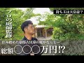 【古民家暮らし】住み始めた豪邸古民家の庭を調べてもらったら…とんでもない金額が…｜田舎暮らし