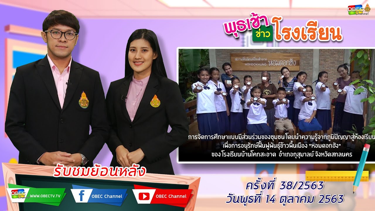 รายการพุธเช้า...ข่าวโรงเรียน ครั้งที่ 38/2563 (วันที่ 14 ตุลาคม 2563)