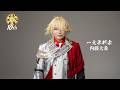 【刀ステ10周年】お祝いコメント動画(一文字則宗役 内藤大希）