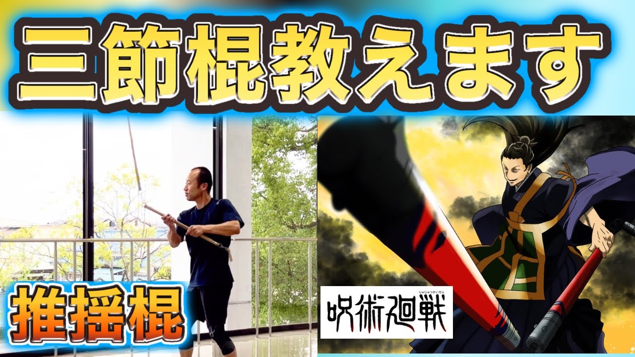 Weapons often seen in Jujutsu Kaisen] Sansetsubou Practice ③