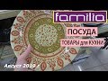 💜 ФАМИЛИЯ 💜 Магазин РАСПРОДАЖ - Посуда - Август 2019 г