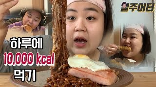 [폭식먹방] 다이어트 때려치우고 하루 동안 만칼로리 먹었습니다. 10,000kcal challenge