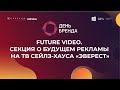 Future video. Будущее рекламы на ТВ