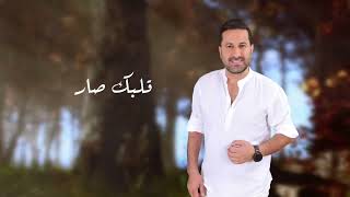 Omar al chaar Endak shak ( Officail Music Video) /2023/ عمرالشعار   عندك شك