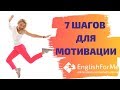 7 шагов для мотивации от Елены Клиновой основателя онлайн-школы EngForMe