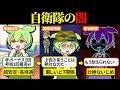 国を守る自衛隊になったら過酷どころの話じゃなかった ずんだもん ゆっくり解説 国を守る自衛隊になったら過酷どころの話じゃなかった ずんだもん ゆっくり解説