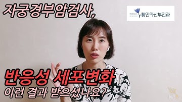 반응성 세포변화, 자궁경부암으로 진행될까 걱정되시나요? | 산부인과 가기 싫을 때 | 여의사가 하는 산부인과 이야기