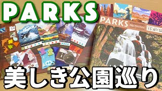 【PARKS】アメリカの国立公園を巡る一方通行ワカプレ！【ボードゲーム】