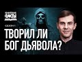 Сотворил ли Бог дьявола? [УФ-02]