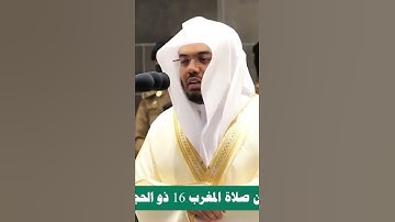 وما توفيقي الا بالله. تلاوة رائعة للشيخ ياسر الدوسري حفظه الله