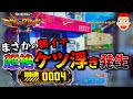 【新世紀エヴァンゲリオン ～未来への咆哮】ワンコインでまさかの超絶ケツ浮き現象発生！