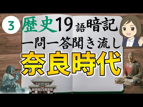 ③ [Nara Period Q&A] Japanese History / Middle School Social Studies / Emperor Shomu, Ganjin, and ...