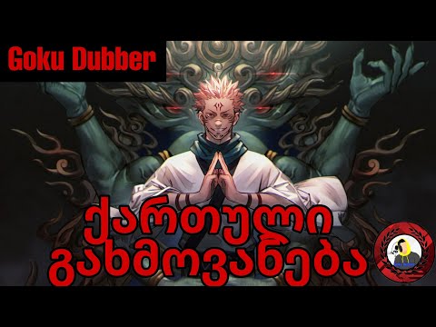 Sukuna/ტერიტორიის გაფართოება (ქართულად გახმოვანებული)