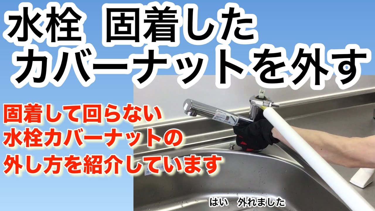 蛇口 ナット 外し 方