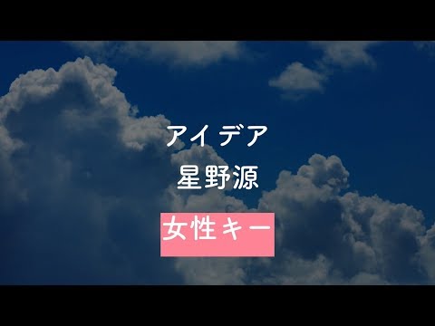 【女性キー(+4)】アイデア - 星野源【生音風カラオケ・オフボーカル】