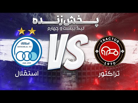 پخش زنده بازی تراکتور و استقلال هفته بیست و پنجم لیگ برتر فوتبال ایران