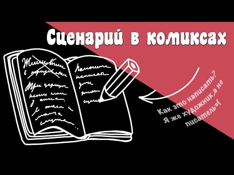 Как написать сценарий для манги или комикса?