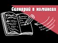 Как написать сценарий для манги или комикса?